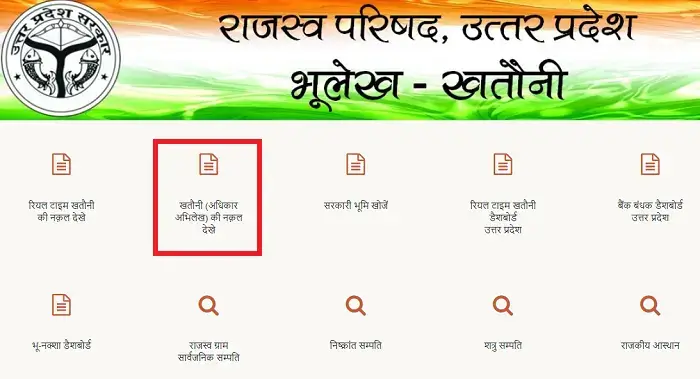 Up Bhulekh जमीन का पुराना रिकॉर्ड कैसे निकालें?